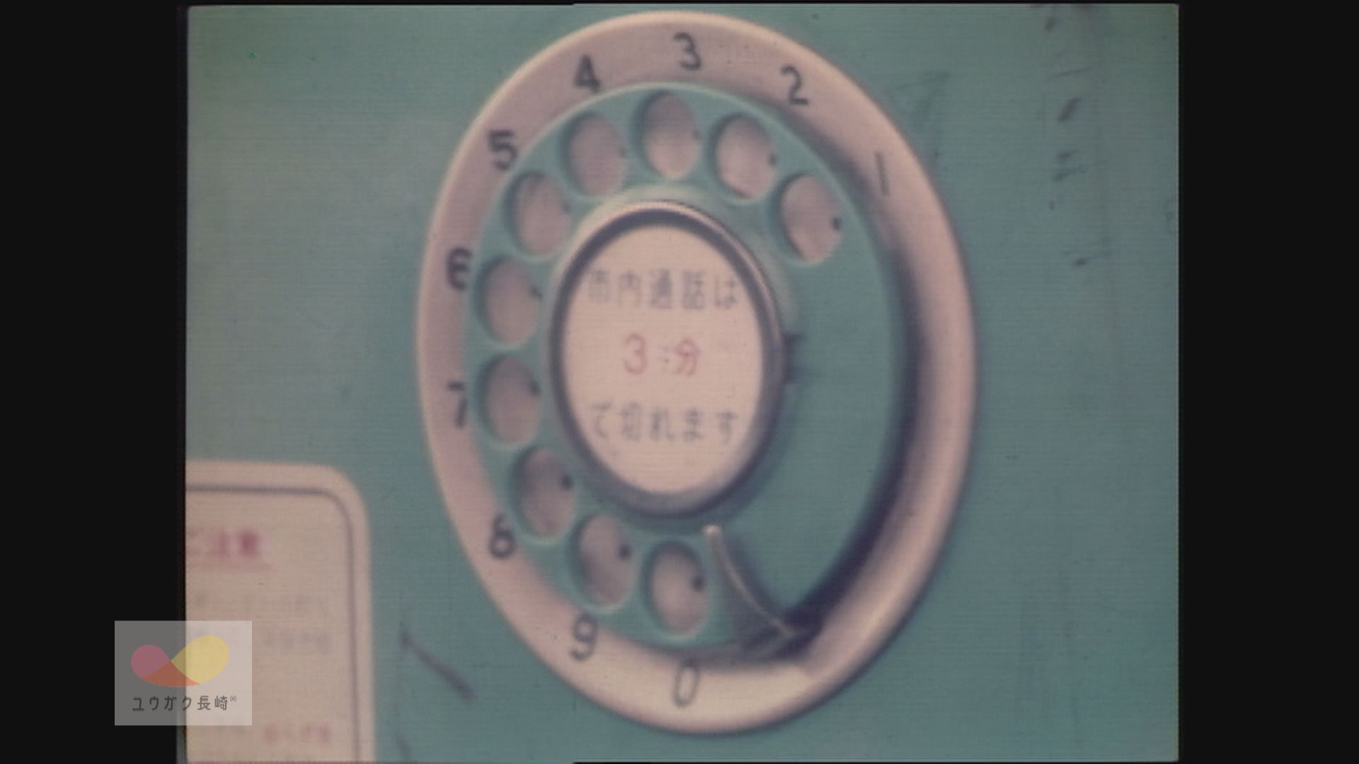 昭和の「公衆電話」事情～通話３分間で自動的に打ち切りへ！長話防止対策　イメージ